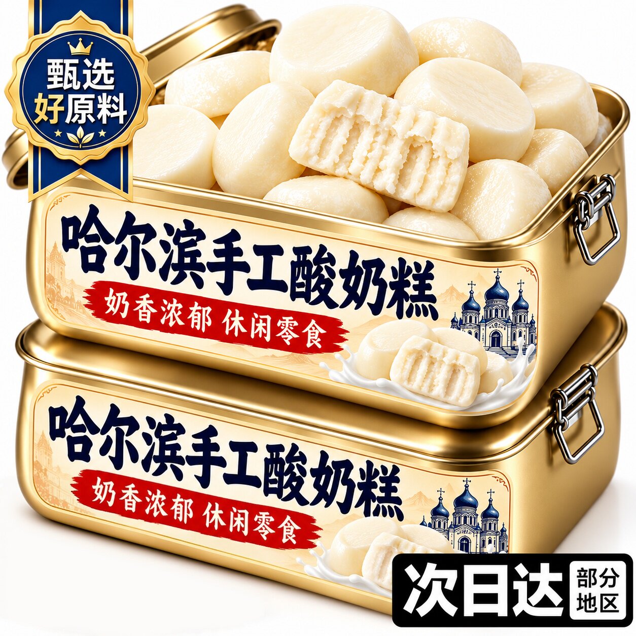 哈尔滨手工酸奶疙瘩糕点