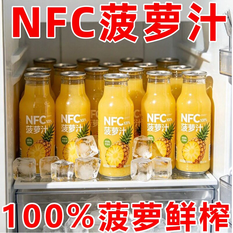 央妈推荐100%NFC菠萝汁正品冰菠萝汁旗舰店无添加果汁饮料调酒！