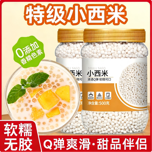 央妈推荐！西米免煮西米家用