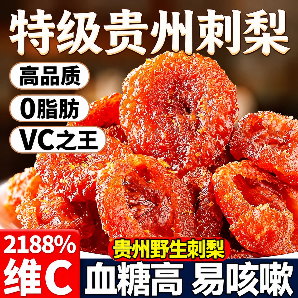 贵州贵阳特产刺梨干官方旗舰店2026新货正宗野生泡水果脯果干蜜饯