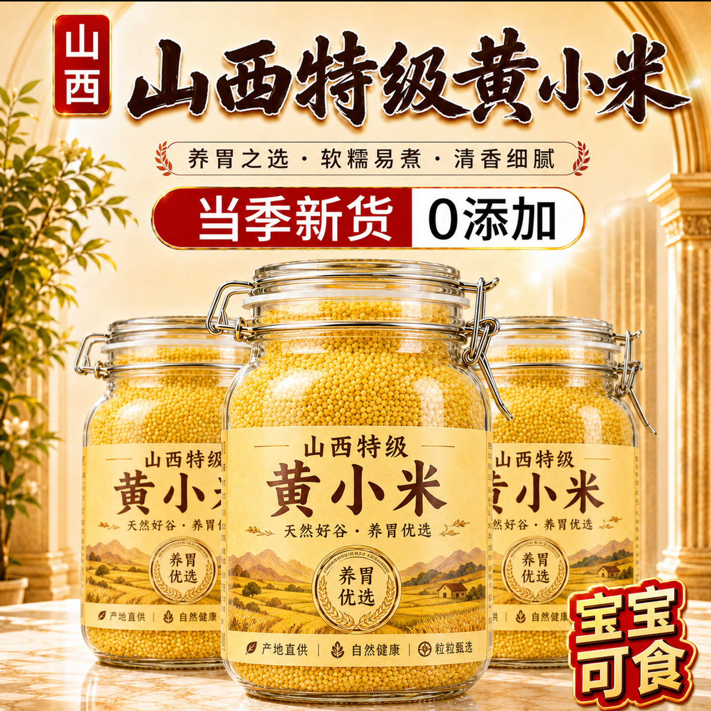 2026年优质石磨黄小米新米山西沁州新鲜养米宝宝可食胃官方旗舰店