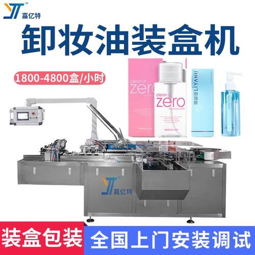 高速卸妆油装盒机瓶装指甲油化妆品入盒装盒机全自动折盒装盒机