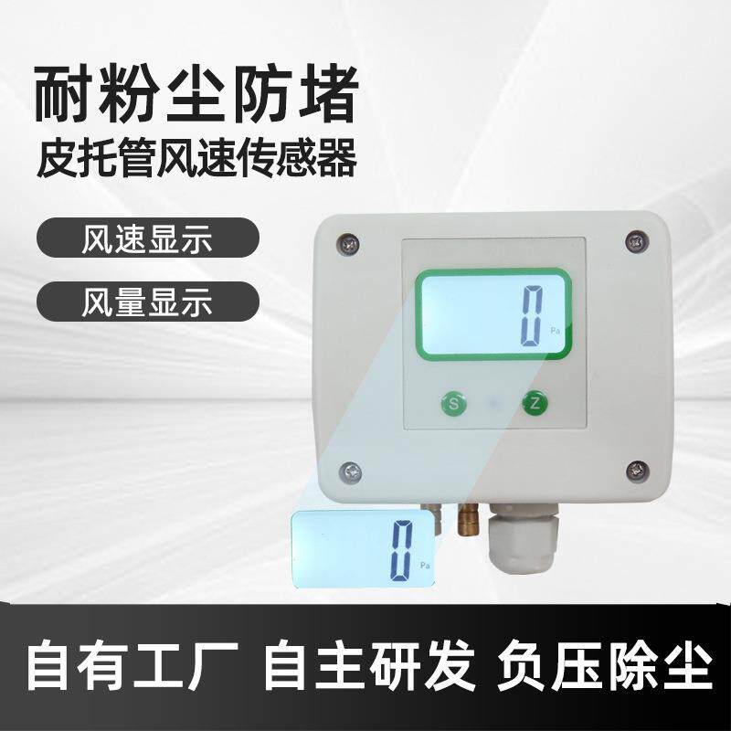 耐粉尘防堵皮托管风速传感器风速变送器风量