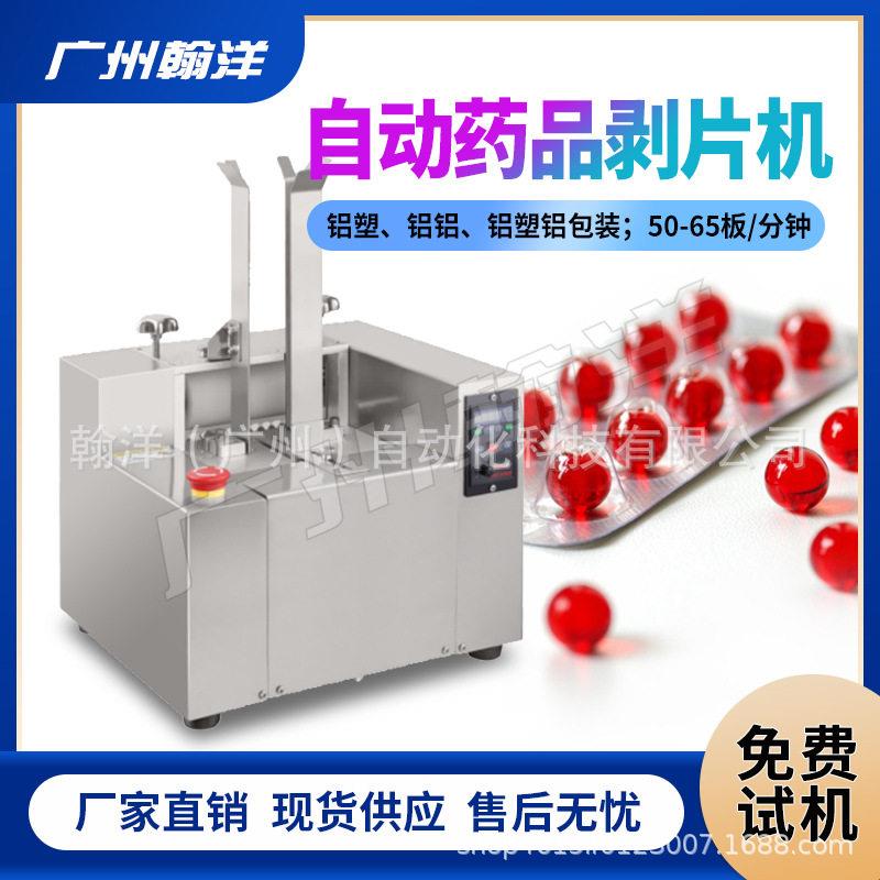 广州翰洋铝塑板奶片糖果剔粒机剥粒机全自动铝塑品脱粒机