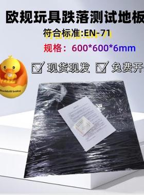 美规跌落测试地板ASTMF963ISOGB6675跌落测试地板EN跌落测试地板