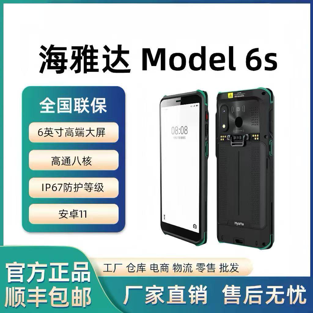 海雅达pda/Model 6S 5G 手持终端AI 新旗舰安卓数据采集器仓储出入库盘点 电池保护套座充