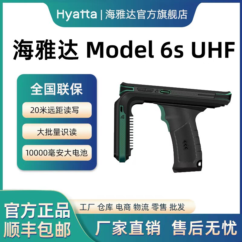 海雅达Model6sUHF超高频数据采集图片