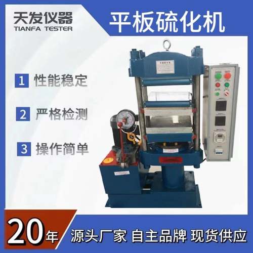 25T50T100T平板硫化机硫化成型机双层橡胶试片硫化机