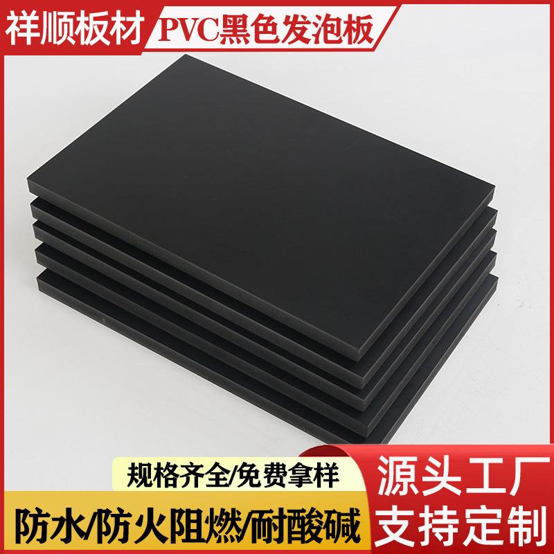黑色pvc雪弗板发泡板加工8mm10mm15mm19mm20mm1220*2440库存充足