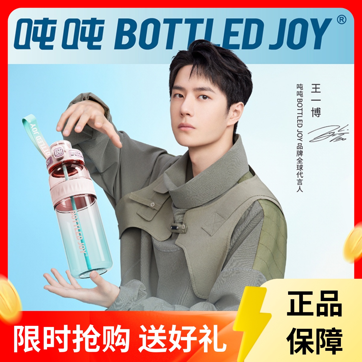 王一博代言吨吨bottledjoy水杯