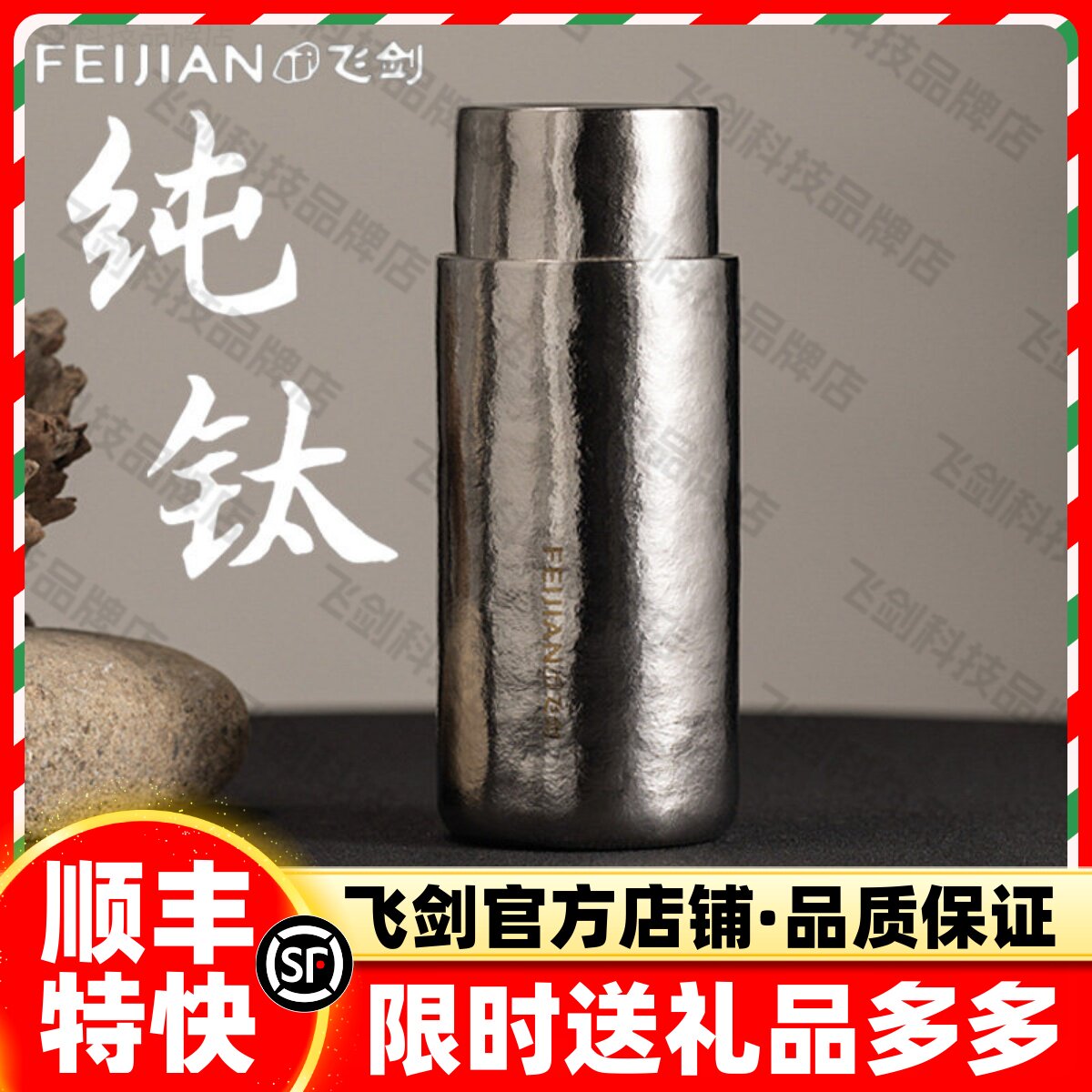 [官方正品]飞剑臻烁纯钛保温杯图片