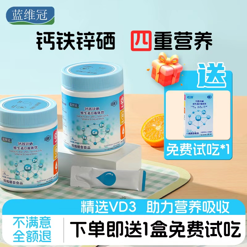 蓝维冠30条罐装钙铁锌硒口服液vd