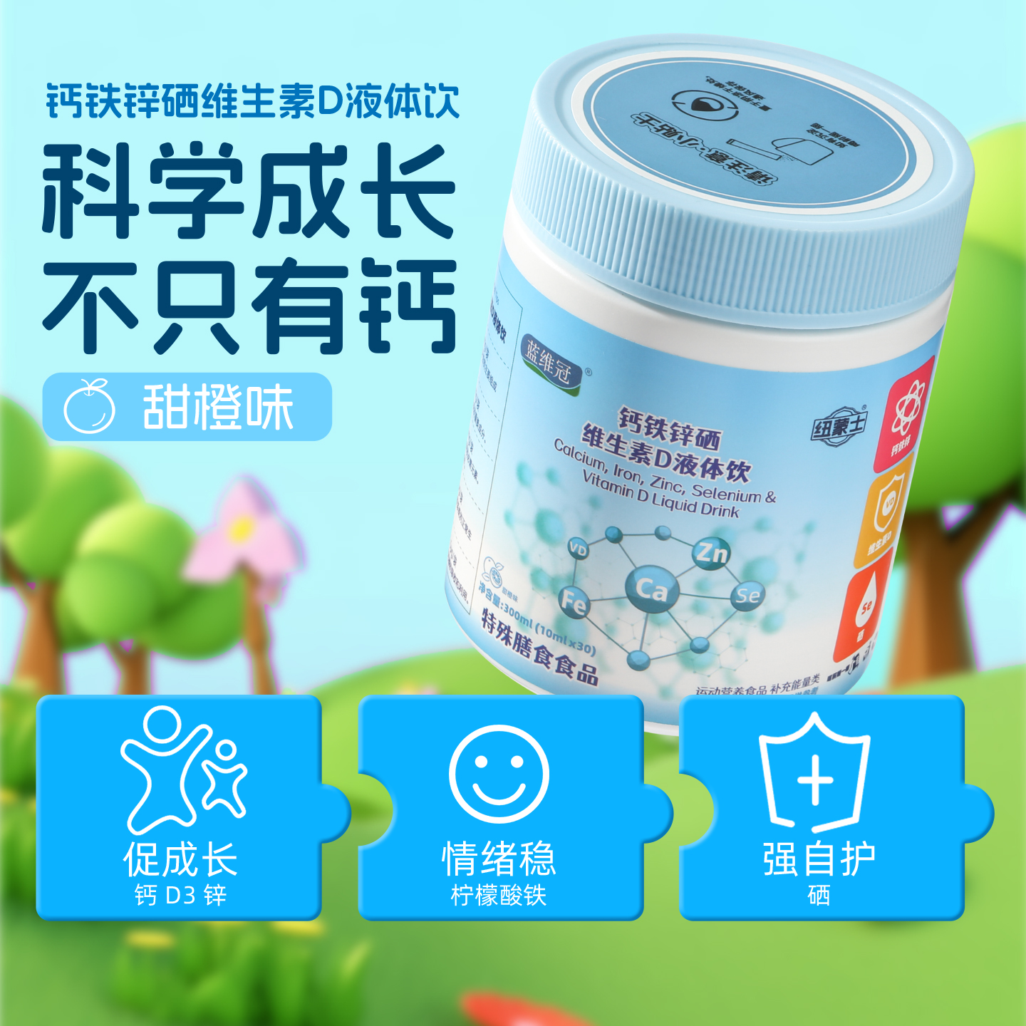 蓝维冠柠檬酸钙铁锌硒VD健康成长