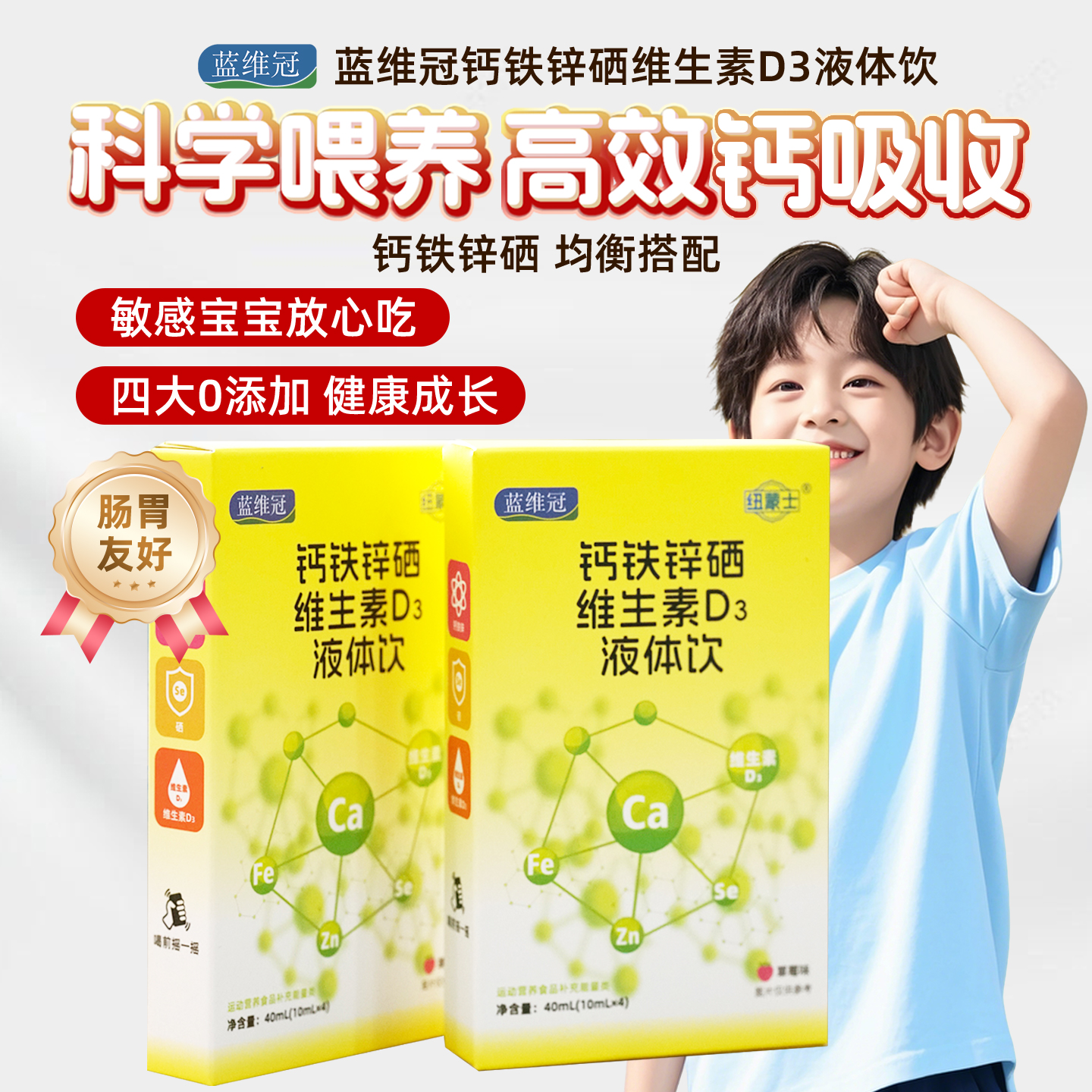 蓝维冠钙铁锌硒VD3饮品柠檬酸钙