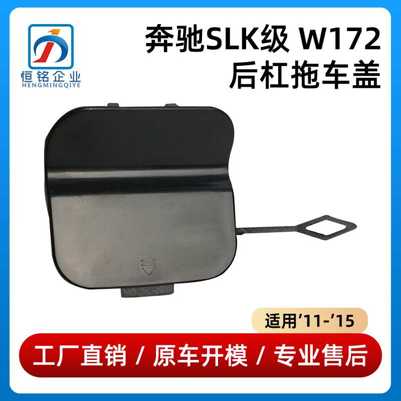 适用于11-15年款奔驰SLK级W172后杠拖车盖牵引盖小饰板1728852923