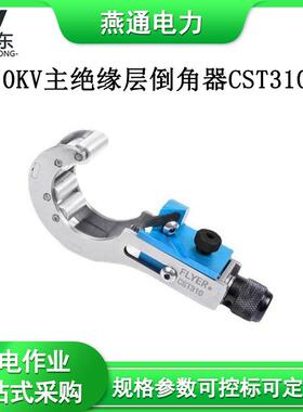 10KV主绝缘层倒角器CST310电力导线倒角刀电缆处理工具