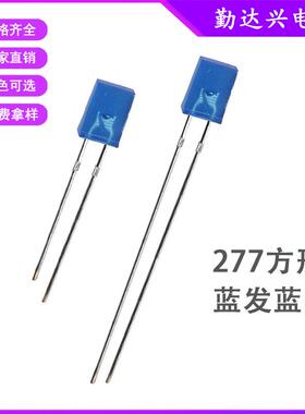 277蓝发蓝方形蓝色指示灯2*7*7mm蓝光直插式led灯珠发光二极管