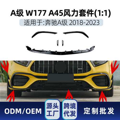 适用奔驰a级w177 a45 2018-23 amg前杠前风刀空力运动套件改装件