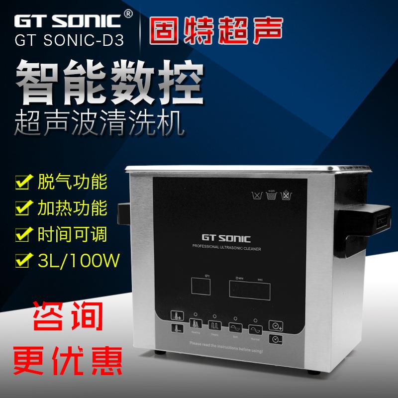 固特超声波清洗器GT SONIC-D3功率100W洗主板五金喷头零件机器