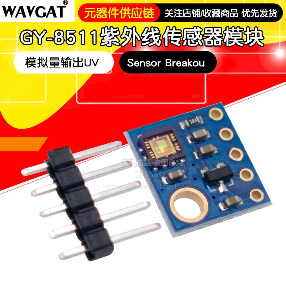 GY-8511紫外线传感器模块GY-ML8511 模拟量输出UV Sensor Breakou