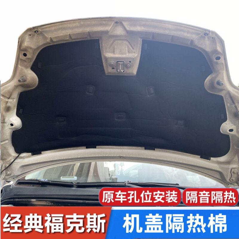 适用于福特经典福克斯1.6/1.8/2.0机盖隔热棉引擎盖隔音棉内衬饰