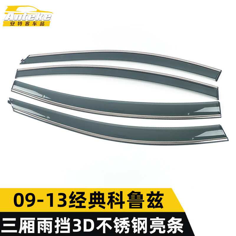 适用于09-13经典科鲁兹三厢雨挡3D不锈钢亮条科鲁兹遮雨挡板饰条