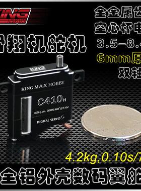 kingmax C410 6mm厚度空心杯金属齿数码扁翼滑翔机9g高低压舵机