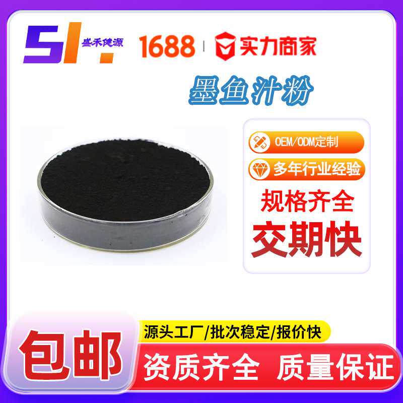 墨鱼汁粉 食品级墨鱼汁粉 黑色素 着色剂 烘焙原料粉墨鱼汁粉现货