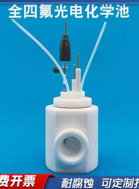 K040全四氟光电化学反应池 耐腐蚀电解槽 石英窗口可拆卸 可开票