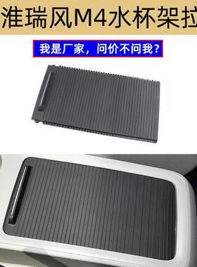 适用Jianghuai Refine M4中控扶手箱卷帘杂物箱推拉板水杯架拉帘