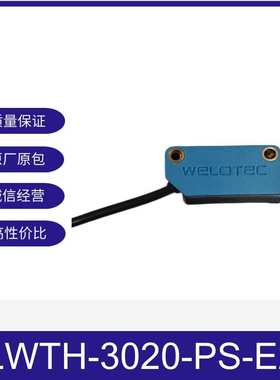 LWTH-3020-PS-E2威勒泰克WELOTEC背景抑制漫反射电眼现货