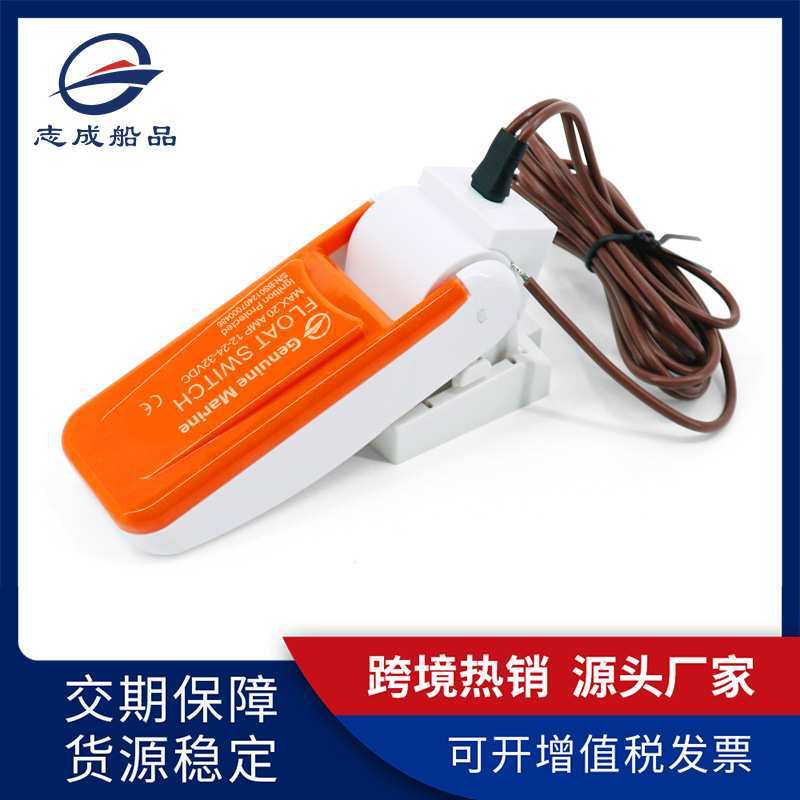 跨境新款全自动塑料浮动开关游艇渔船用浮子开关潜水泵液位开关