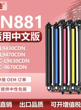 适用TN881兄弟HLL9430CDN粉盒L9470CDN碳粉盒L9630 L9670CDN墨盒