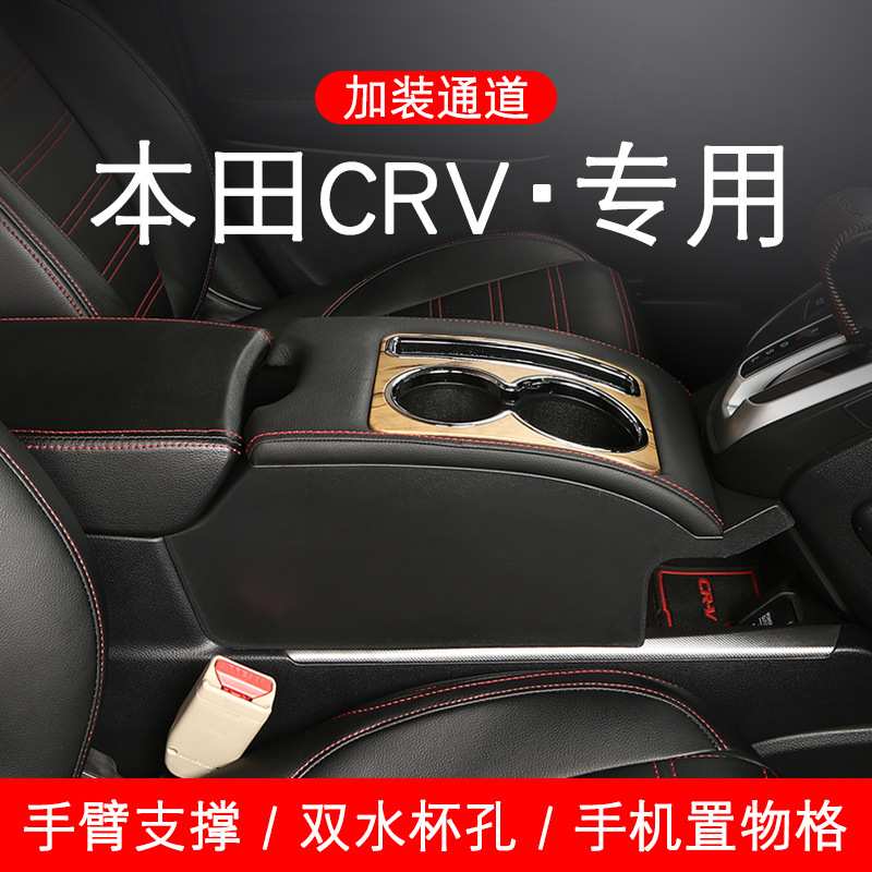 适用于本田CRV扶手箱专车专用中央通道手扶箱内饰改装专用