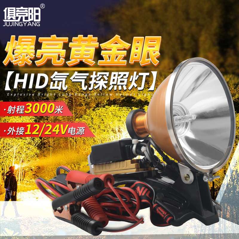 氙气头灯外接电源大功率爆亮黄金眼HID户外探险进山探照灯