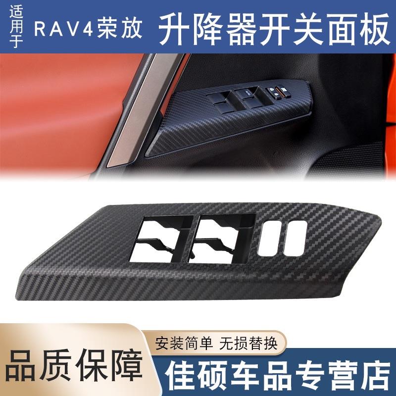 适用于丰田13 14 15 16年RAV4荣放玻璃升降器开关面板升降器饰板