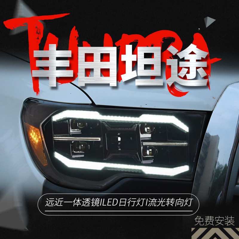 专用于丰田坦途Tundra大灯总成Sequoia红杉改装日行灯LED透镜大灯