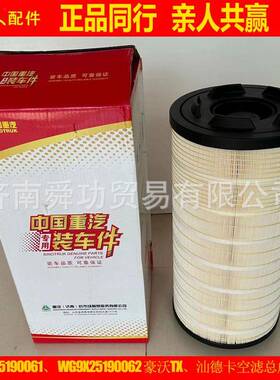 WG9X25190061WG9X25190062重汽豪沃TX汕德卡2652空滤重汽原厂配件