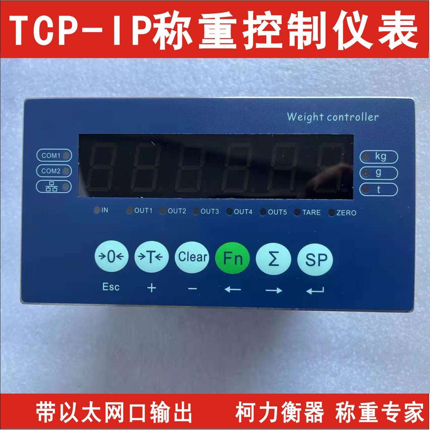 TCP-IP称重控制仪表，带以太网接口,MODBUS TCP通讯协议