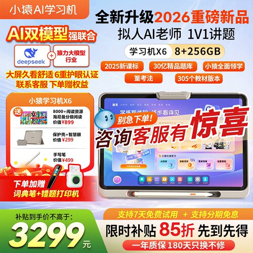 【咨询优惠领好礼】小猿学习机X6