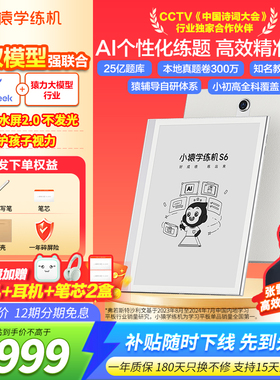 【咨询立减更优惠】小猿学练机s6猿辅导墨水屏护眼学练机小学初中高中教材同步英语儿童学习机新课标AI批改s2