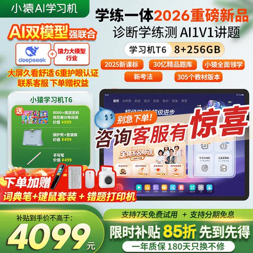 【咨询更优惠】小猿学习机t6