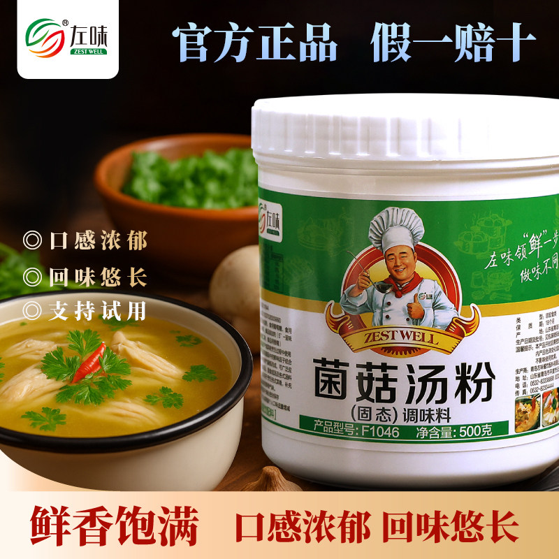 菌汤火锅底料左味菌菇汤粉增香粉菌菇汤火锅底料菌汤粉料炖汤调味
