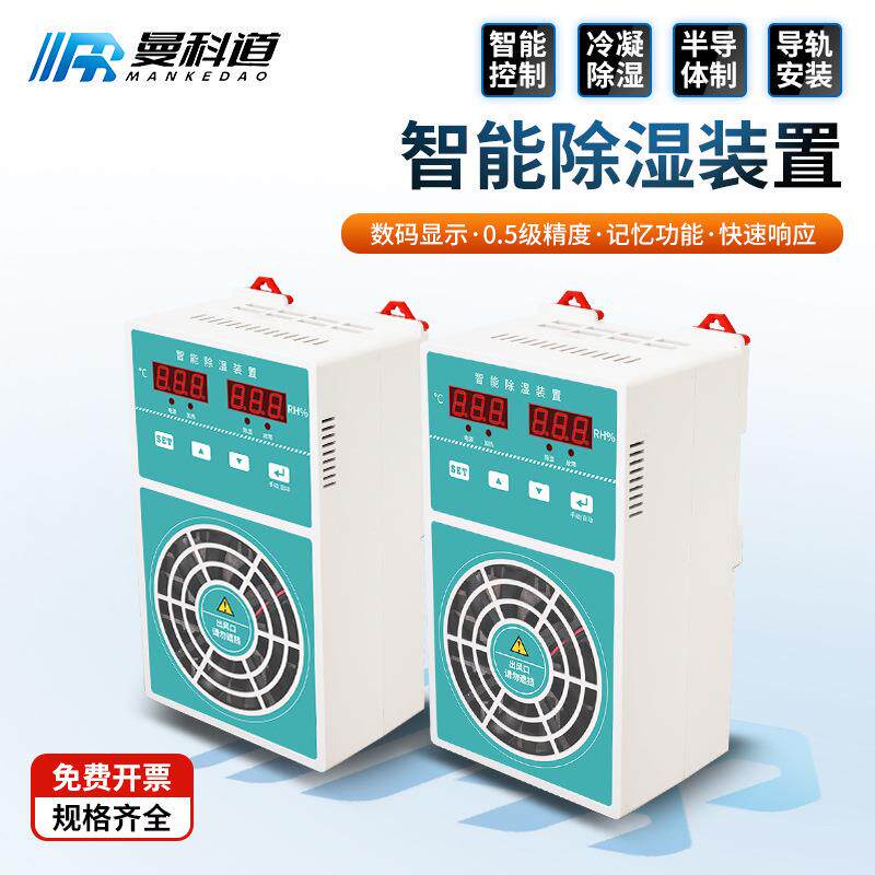 智能除湿装置开关柜配电柜温湿度控制器防凝露冷凝除湿机净化空气