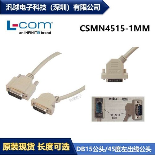 L-COM CSMN4515-1MM 优良D-Sub线缆DB15公头/45度左出线公头 现货