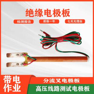 带线电力分流叉电阻表测试绝缘电极板高压线路测试带线电极棒