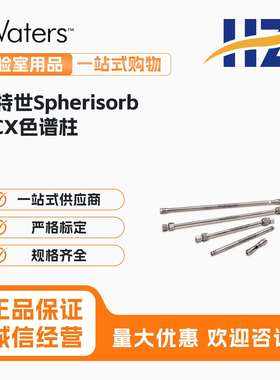PSS837515 Waters沃特世Spherisorb SCX色谱柱 5 µm, 4.6*250