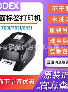 GoDEX科诚RT700/RT730i/RT863i高清条码打印机不干胶珠宝标签吊牌