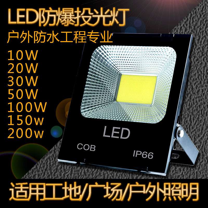 led大功率投光灯50w 100w200w投射灯 户外防水广告招牌工程照明灯