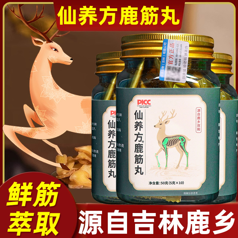 仙养方鹿筋丸古法蜜丸吉林特产